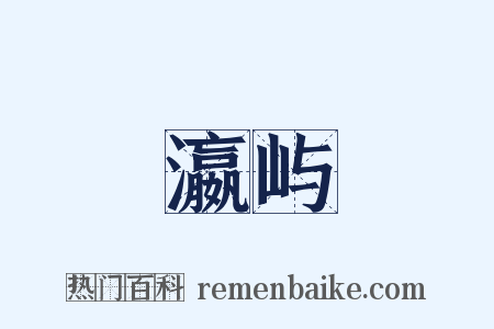 瀛屿是什么意思的图片